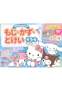 Amazon.co.jp: サンリオキャラクターズ こうさく 4・5・6歳 (学研