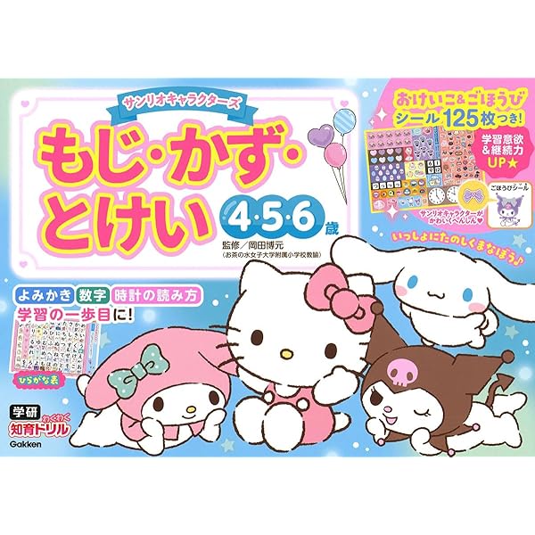 Amazon.co.jp: サンリオキャラクターズ こうさく 4・5・6歳 (学研