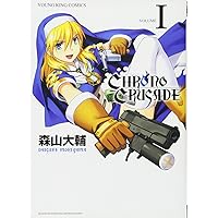 クロノクルセイド 新装版 コミック 全8巻完結セット (ヤングキング