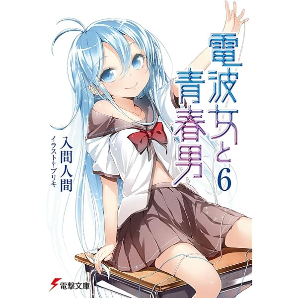 Amazon.co.jp: 電波女と青春男(5) (電撃文庫 い 9-15) : 入間 人間 