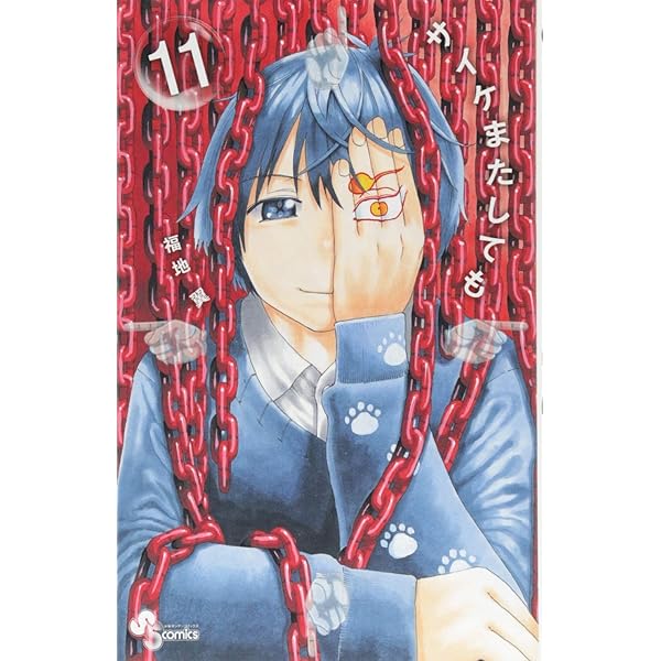 サイケまたしても (15) (少年サンデーコミックス) | 福地 翼 |本  