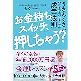 お金持ちスイッチ、押しちゃう? (うさんくさい(けど効果バツグンの)成幸法則)