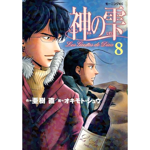 Amazon.co.jp: 神の雫（6） (モーニングコミックス) eBook