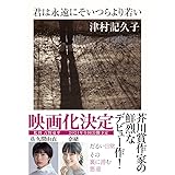 君は永遠にそいつらより若い (ちくま文庫)