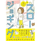 運動ざせつ女子が行き着いた 1分スロージョギング
