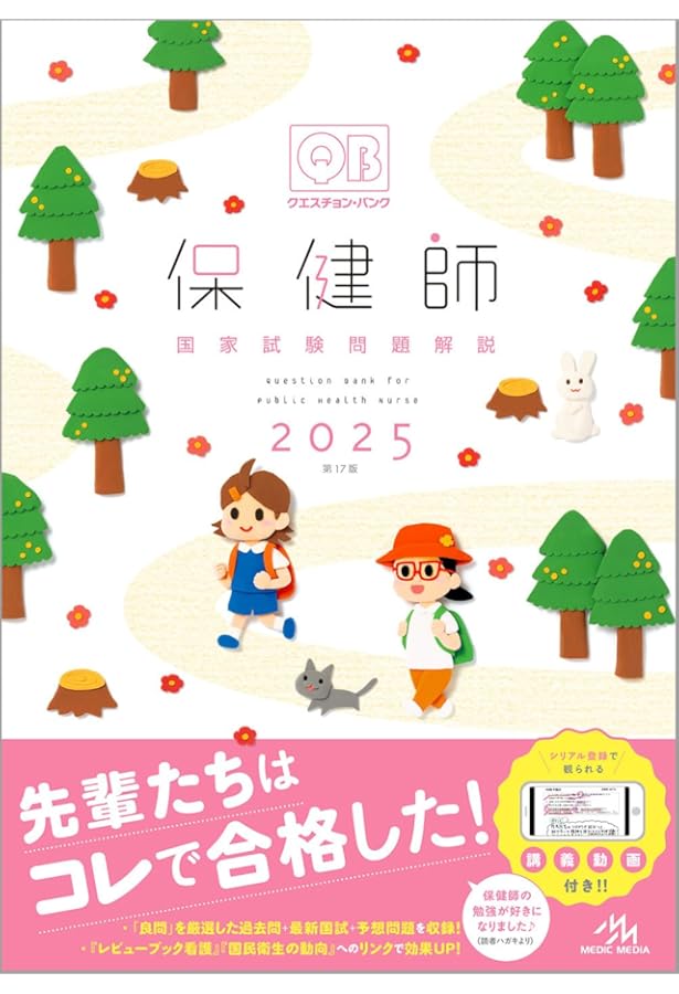 保健師国家試験のためのレビューブック 2025 | 医療情報科学研究所 |本