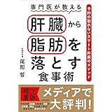 専門医が教える 肝臓から脂肪を落とす食事術 予約の取れないスマート外来のメソッド