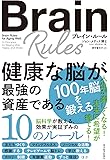 ブレイン・ルール 健康な脳が最強の資産である