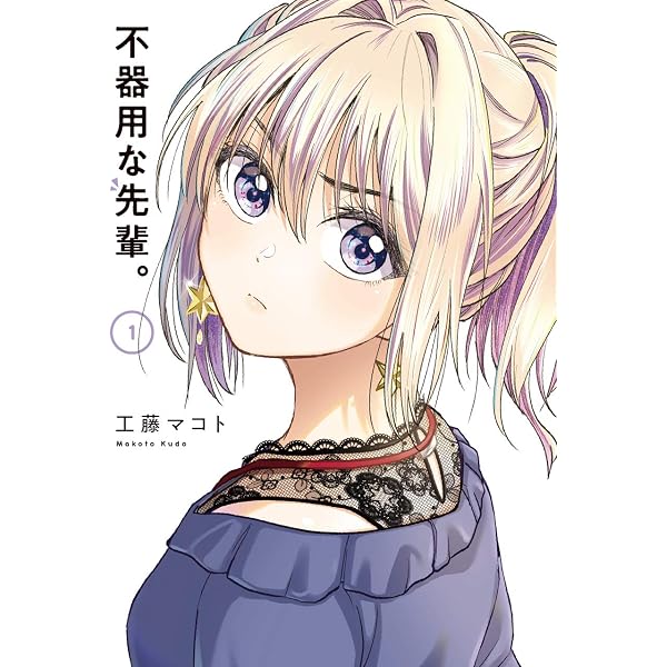 不器用な先輩(2) (YGC) | 工藤マコト |本 | 通販 | Amazon