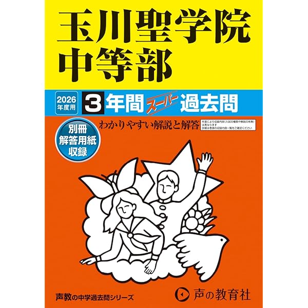 声の教育社 山脇学園中学校 平成4年度用 9年間入試と研究 限定版 国語・算数 013m6D 声の教育社 山脇学園中学校 平成4年度用 9年間入試と研究 限定版