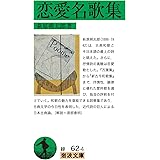 恋愛名歌集 (岩波文庫 緑62-4)