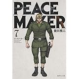 Peace Maker 1 集英社文庫 コミック版 皆川 亮二 本 通販 Amazon