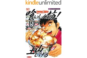 喰いしん坊！ 19 (漫画ゴラク)