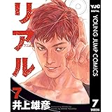 リアル 7 (ヤングジャンプコミックスDIGITAL)