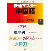 快速マスター中国語 CD付き 快速マスター中国語【新装版】 ([テキスト]) | 植田 一三, 浅井 伸彦