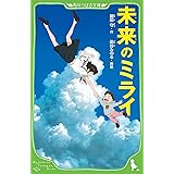 未来のミライ (角川つばさ文庫)