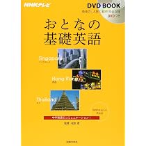 NHKしごとの基礎英語 DVDブック NHK しごとの基礎英語DVDブック【DVD2枚付き】 | 大西 泰斗 |本 | 通販