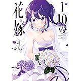 1/10の花嫁（４） (夜サンデーコミックス)