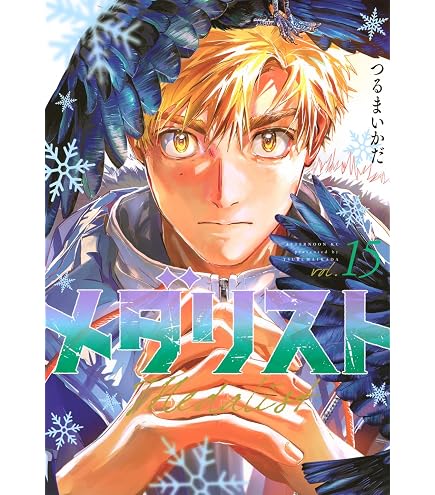 Amazon.co.jp: メダリスト 全巻 1-14巻 + 公式ファンブック 1 & 2 [最