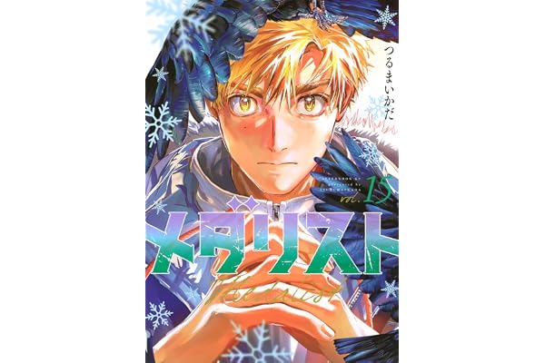 メダリスト(15) (アフタヌーンKC)