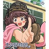 大正野球娘。 第1巻(初回限定生産) [Blu-ray]