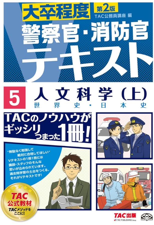 警察官・消防官Vテキスト (4) 社会科学 第2版 (大卒程度) | TAC公務員