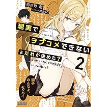 【サイン本】現実でラブコメできないと誰が決めた？ サイン本】現実でラブコメできないと誰が決めた？