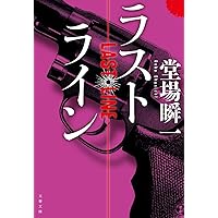 堂場瞬一 ラストライン　3冊セット ラストライン 0-6巻 全7巻セット 文庫 文藝春秋 | 堂場瞬一 |本