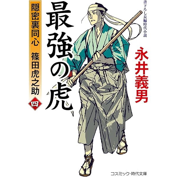 虎之助 最強の虎 隠密裏同心 篠田虎之助 (コスミック時代文庫 な 4-18) | 永井