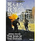 死もまた我等なり(下): クリフトン年代記 第2部 (新潮文庫)