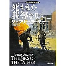 死もまた我等なり(上): クリフトン年代記 第2部 (新潮文庫