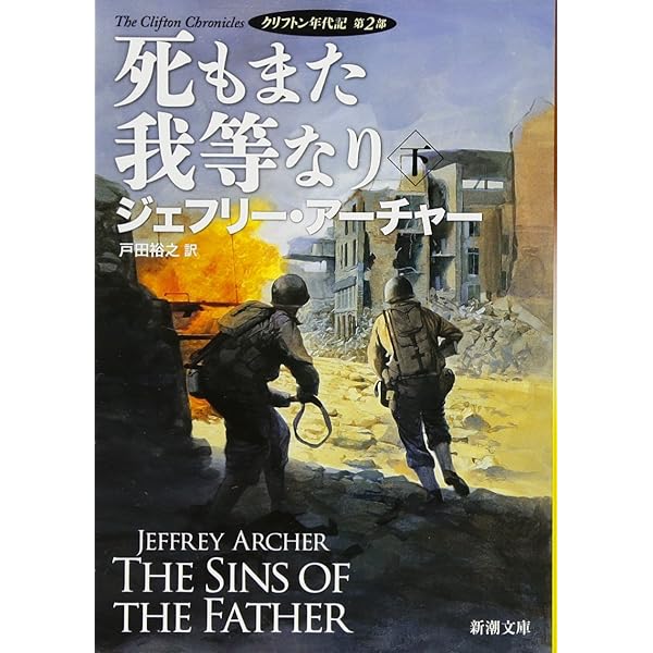 死もまた我等なり(上): クリフトン年代記 第2部 (新潮文庫