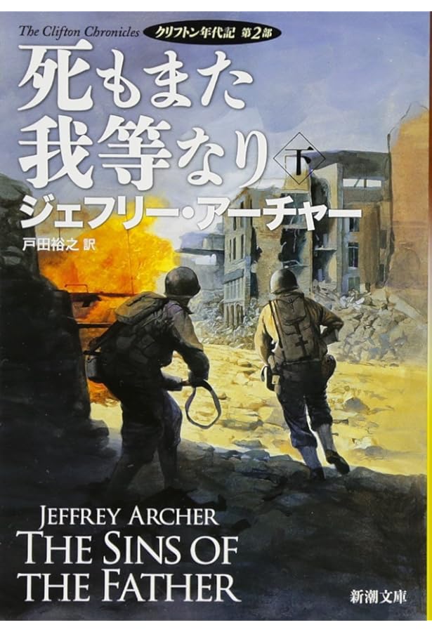 死もまた我等なり(上): クリフトン年代記 第2部 (新潮文庫
