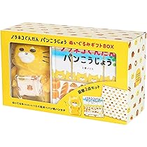 Amazon.co.jp: ノラネコぐんだん パンこうじょう ぬいぐるみギフトBOX