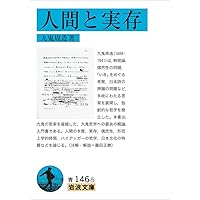 偶然性の問題 (岩波文庫) | 九鬼 周造 |本 | 通販 | Amazon