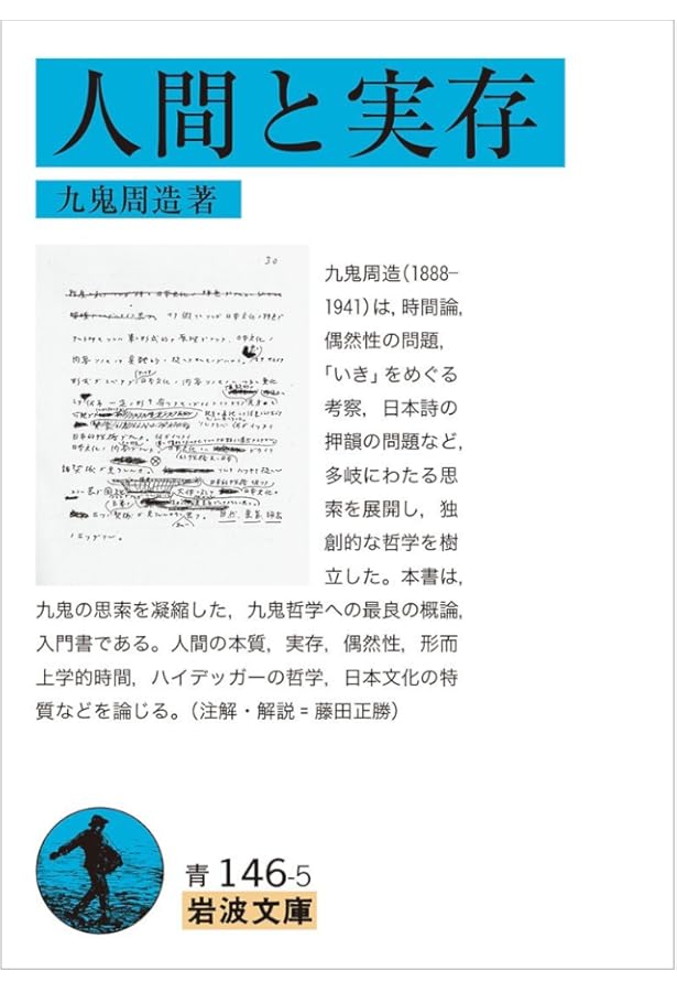 【絶版・超希少・超美品】 時間論 他ニ篇 / 人間と実存 九鬼周造 岩波文庫 絶版・超希少・超美品】 時間論 他ニ篇 / 人間と実存 九鬼周造 岩波