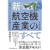 新・航空機産業のすべて 「空飛ぶクルマ」から次期ステルス戦闘機まで