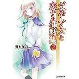 “文学少女”と恋する挿話集2 (ファミ通文庫)