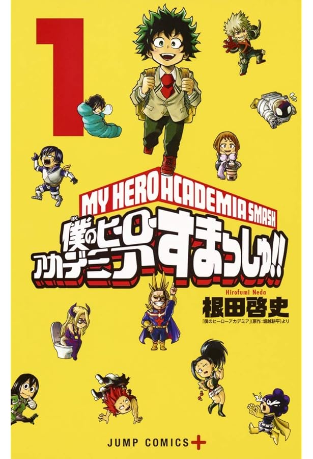 僕のヒーローアカデミア すまっしゅ!! 5 (ジャンプコミックス) | 根田