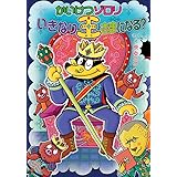 かいけつゾロリ いきなり王さまになる?: かいけつゾロリシリーズ73 (かいけつゾロリシリーズ 73)