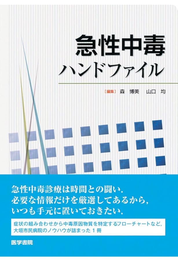 新版　急性中毒標準診療ガイド Amazon.co.jp: 新版 急性中毒標準診療ガイド : 一般社団法人 日本中毒