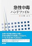 急性中毒ハンドファイル