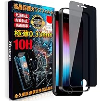 Amazon | Mosteanガラスフィルム覗き見防止 対応 iPhone SE3/SE2/8/7