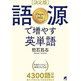 ［決定版］ 語源で増やす英単語
