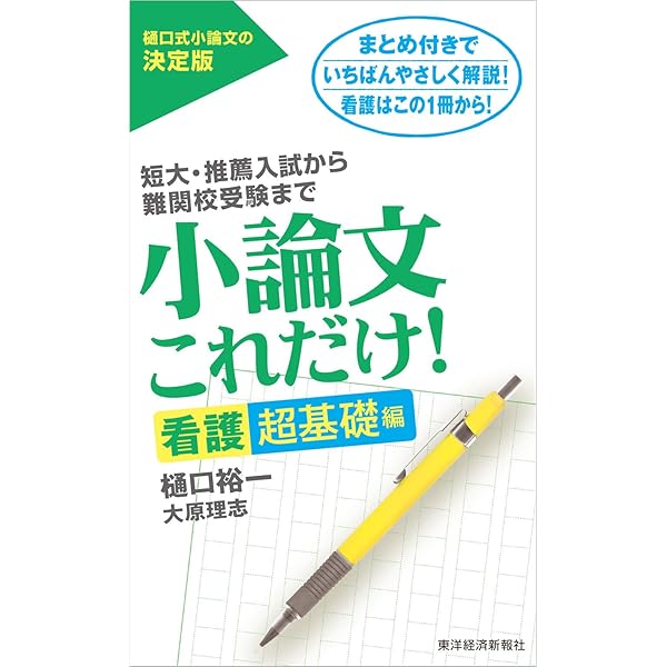 Amazon.co.jp: 小論文これだけ！医療・看護編 eBook : 樋口 裕一: 本