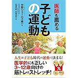 医師も薦める子どもの運動