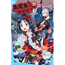 美品多数　黒魔女さんが通る!! シリーズ Amazon.co.jp: 黒魔女さんが通る!! スペシャル 暗黒の王子・大形京