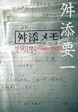 舛添メモ 厚労官僚との闘い752日