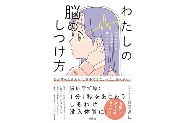 わたしの脳のしつけ方: ―なぜあなたはしあわせを感じられないのか― (扶桑社ＢＯＯＫＳ)