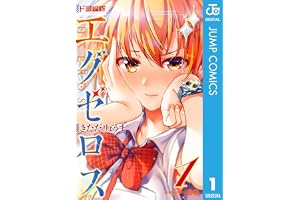 ド級編隊エグゼロス 1 (ジャンプコミックスDIGITAL)